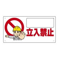 ユニット 立入禁止標識 立入禁止 67-7414-14 1個（直送品）