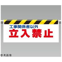 ユニット ワンタッチ取付標識 立入禁止 67-7414-70 1個（直送品）