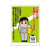 ユニット お願い看板 ご協力をお願いいたします 67-7413-80 1個（直送品）