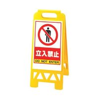 スギコ産業 フロアユニスタンド(屋内用・両面表示) 立入禁止 67-8162-87 1個（直送品）
