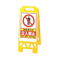 スギコ産業 フロアユニスタンド(屋内用・両面表示) 関係者以外立入禁止 67-8162-88 1個（直送品）