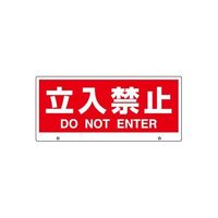 アズワン 赤外線センサ音声案内機用オプション品 表示板立入禁止 68-0320-27 1枚（直送品）