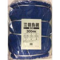 マツモト 強力防鳥網ブルー30mm 300坪18×54m 2058188 1袋（直送品）