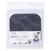 アサヒペン 溶岩石コースター ソフトタイプ マーブル YCS-02 1個（直送品）