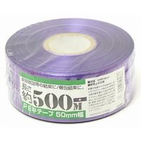 紺屋商事 PEレコード巻テープ 50mm×500m 紫 00720005 1巻 64-9605-67（直送品）