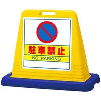 アズワン スタンドサインキューブ 駐車禁止 イエロー 両面表示