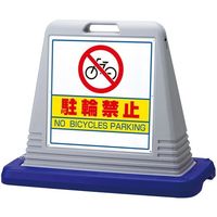 アズワン スタンドサインキューブ 駐輪禁止 グレー 両面表示 68-0586-79 1個（直送品）