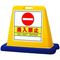 アズワン スタンドサインキューブ 進入禁止 イエロー 両面表示 68-0586-89 1個（直送品）