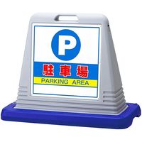 アズワン スタンドサインキューブ 駐車場 68-0586