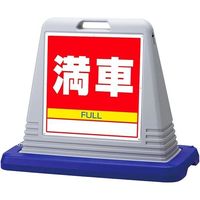 アズワン スタンドサインキューブ 満車 グレー 片面表示 68-0586-98 1個（直送品）