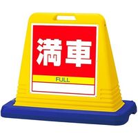 アズワン スタンドサインキューブ 満車 イエロー 片面表示 68-0587-01 1個（直送品）