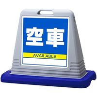 アズワン スタンドサインキューブ 空車 グレー 片面表示 68-0587-03 1個（直送品）