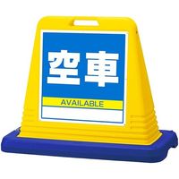 アズワン スタンドサインキューブ 空車 イエロー 片面表示 68-0587-05 1個（直送品）
