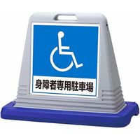 アズワン スタンドサインキューブ 身障者専用駐車場 68-0587