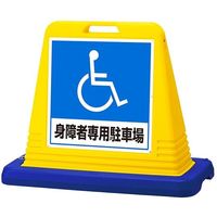 アズワン スタンドサインキューブ 身障者専用駐車場 イエロー 両面表示 68-0587-18 1個（直送品）