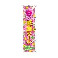 アズワン 春の感謝セール のぼりPOP 45×180cm 68-0950-53 1枚（直送品）