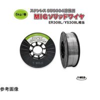 アズワン ステンレス用 MIG ソリッドワイヤ ER308L YS308L 相当 線径( 1.0mm )×5kg 68-5052-55 1巻（直送品）