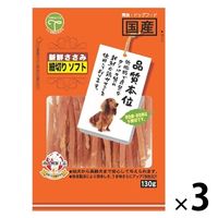 犬用 新鮮ささみ 細切りソフト 130g 3個 友人