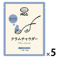 クラムチャウダー 1セット（1個×5） エム・シーシー食品