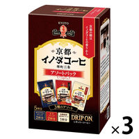 【ドリップコーヒー】キーコーヒー ドリップ オン 京都イノダコーヒ アソートパック 1セット（5杯分×3箱）