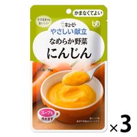 介護食 やわらか食 キユーピー やさしい献立 Y4ー1 なめらか野菜 にんじん 1セット（３袋入）