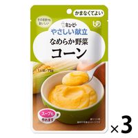 介護食 やわらか食 キユーピー やさしい献立 Y4ー3 なめらか野菜 コーン 1セット（３袋入）