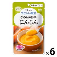 介護食 やわらか食 キユーピー やさしい献立 Y4ー1 なめらか野菜 にんじん  1セット（6袋入）