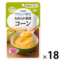 介護食 やわらか食 キユーピー やさしい献立 Y4ー3 なめらか野菜 コーン  1セット（18袋入）