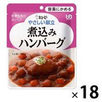 介護食 やわらか食 キユーピー やさしい献立 Y1ー8 煮込みハンバーグ  1セット（18袋入）