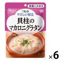 介護食 やわらか食 キユーピー 容易にかめる 貝柱のマカロニグラタン 100g  1セット（6袋入）