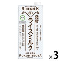 福光屋 石川県 ヴィーガン認証 発酵ライスミルク 1000ml 1セット（3本）