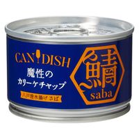 ケンコーマヨネーズ CAN DISH 魔性のカリーケチャップ 八戸港水揚げさば 150g 1個 鯖缶