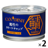 ケンコーマヨネーズ CAN DISH 魔性のカリーケチャップ 八戸港水揚げさば 150g 1セット（1個×2）鯖缶