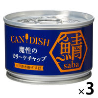 ケンコーマヨネーズ CAN DISH 魔性のカリーケチャップ 八戸港水揚げさば 150g 1セット（1個×3）鯖缶