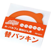 ベストコ ル・パルフェ 替えパッキン 0.5-2L ND-2317 1個