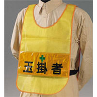 つくし工房 安全チョッキ 玉掛者 イエローメッシュ TY-25 1着