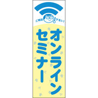 田原屋 のぼり旗 オンラインセミナー 201_01 W600×H1800mm 1枚 201_05_001_004（直送品）