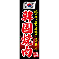 田原屋 のぼり旗 韓国焼肉 201_01 W600×H1800mm 1枚 201_05_001_006（直送品）