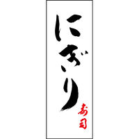 田原屋 のぼり旗 にぎり 210_01 W600×H1800mm 1枚 210_05_001_042（直送品）