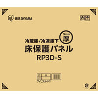 アイリスオーヤマ 冷蔵庫/冷凍庫下床保護パネル3mm厚Sサイズ(段ボール仕様) RP3D-S 1枚（直送品）