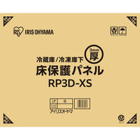 アイリスオーヤマ 冷蔵庫/冷凍庫下床保護パネル3mm厚XSサイズ(段ボール仕様) RP3D-XS 1枚（直送品）