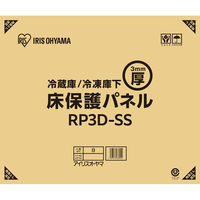 アイリスオーヤマ 冷蔵庫/冷凍庫下床保護パネル3mm厚SSサイズ(段ボール仕様) RP3D-SS 1枚（直送品）