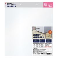 アイリスオーヤマ 冷蔵庫下床保護パネルSM RPH-SM 1枚（直送品）
