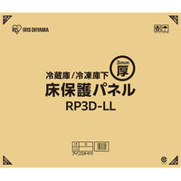 アイリスオーヤマ 冷蔵庫/冷凍庫下床保護パネル3mm厚LLサイズ(段ボール仕様) RP3D-LL 1枚（直送品）