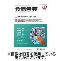 月刊食品包装 2024/09/05発売号から1年(12冊)（直送品）