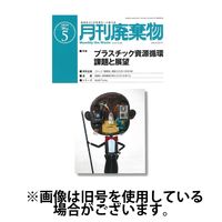 月刊廃棄物 2024/09/05発売号から1年(12冊)（直送品）