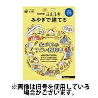 SUUMO注文住宅　みやぎで建てる 2024/09/21発売号から1年(4冊)（直送品）
