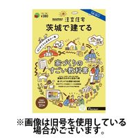 SUUMO注文住宅　茨城で建てる 2024/09/21発売号から1年(4冊)（直送品）