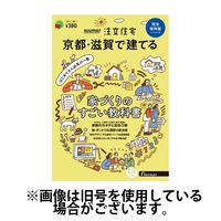 SUUMO注文住宅　京都・滋賀で建てる 2024/09/21発売号から1年(4冊)（直送品）