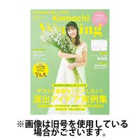 こまちウエディング　新潟版 2024/09/20発売号から1年(4冊)（直送品）
